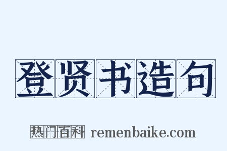 登贤书造句是什么意思的图片